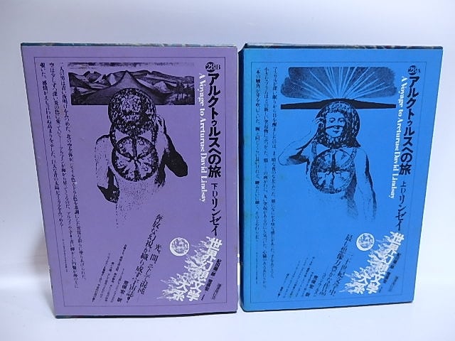 希少　美品　アルクトゥルスへの旅 上下巻　セット　Dリンゼイ　荒俣宏　幻想文学 アルクトゥルスへの旅 上下巻揃 世界幻想文学大系28A・28B