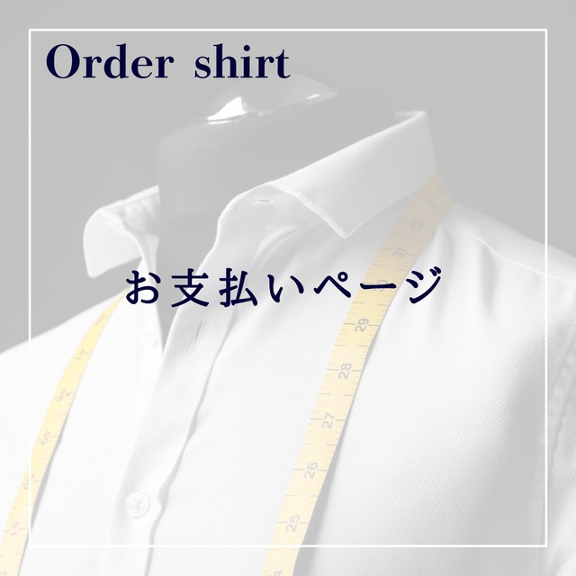 オーダーシャツ　026