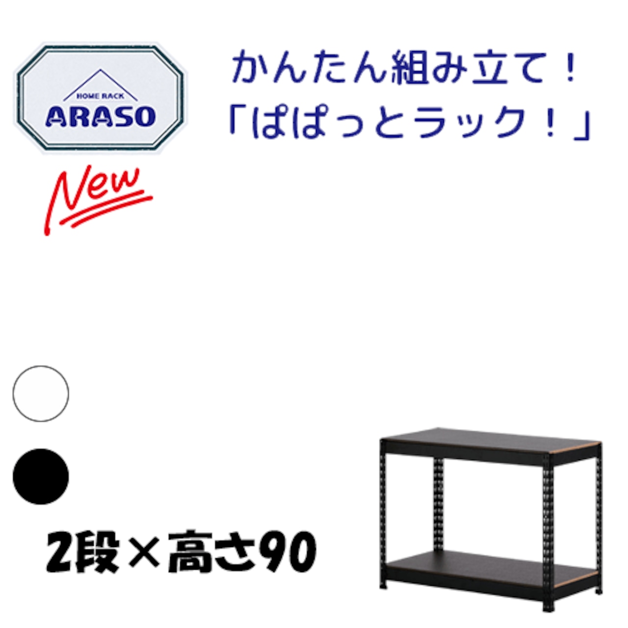 アラソ2段×高さ90 スチールラック 組立簡単 キッチン 調整可能
