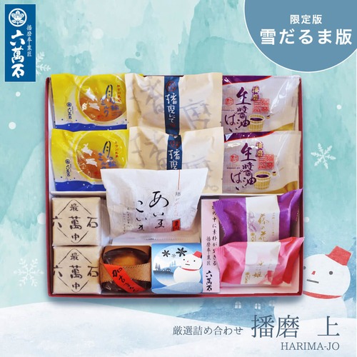 「播磨上」雪だるま版