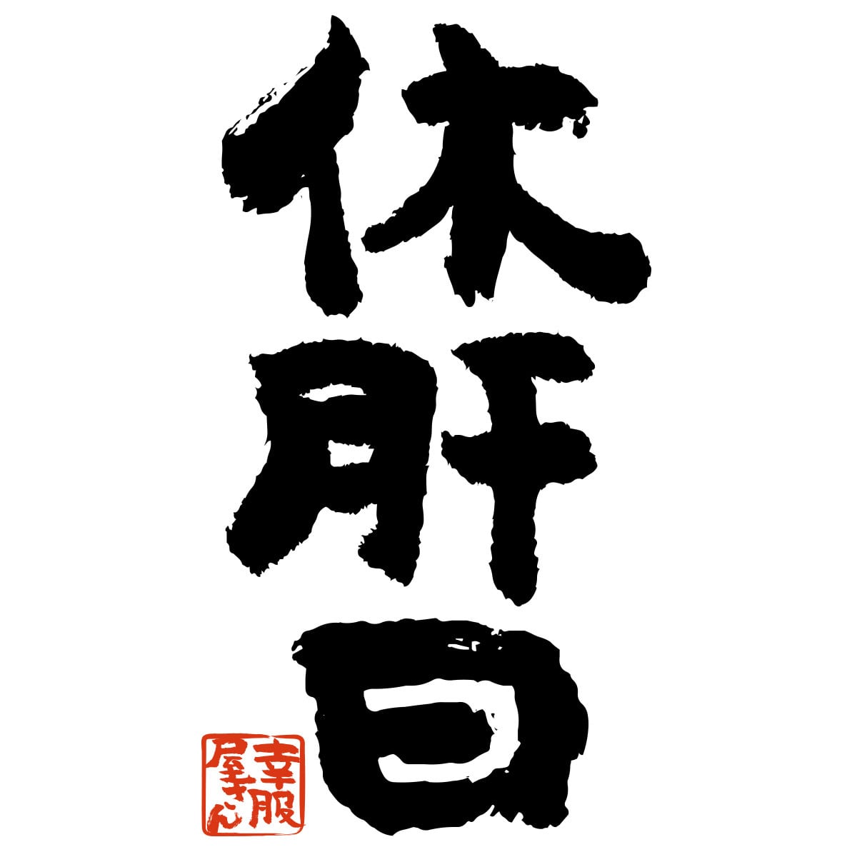 酒好きな方に 休肝日 漢字Tシャツ ka300-51 お酒 飲み屋 居酒屋 誕生日 父の日 ギフトプレゼント おもしろtシャツ