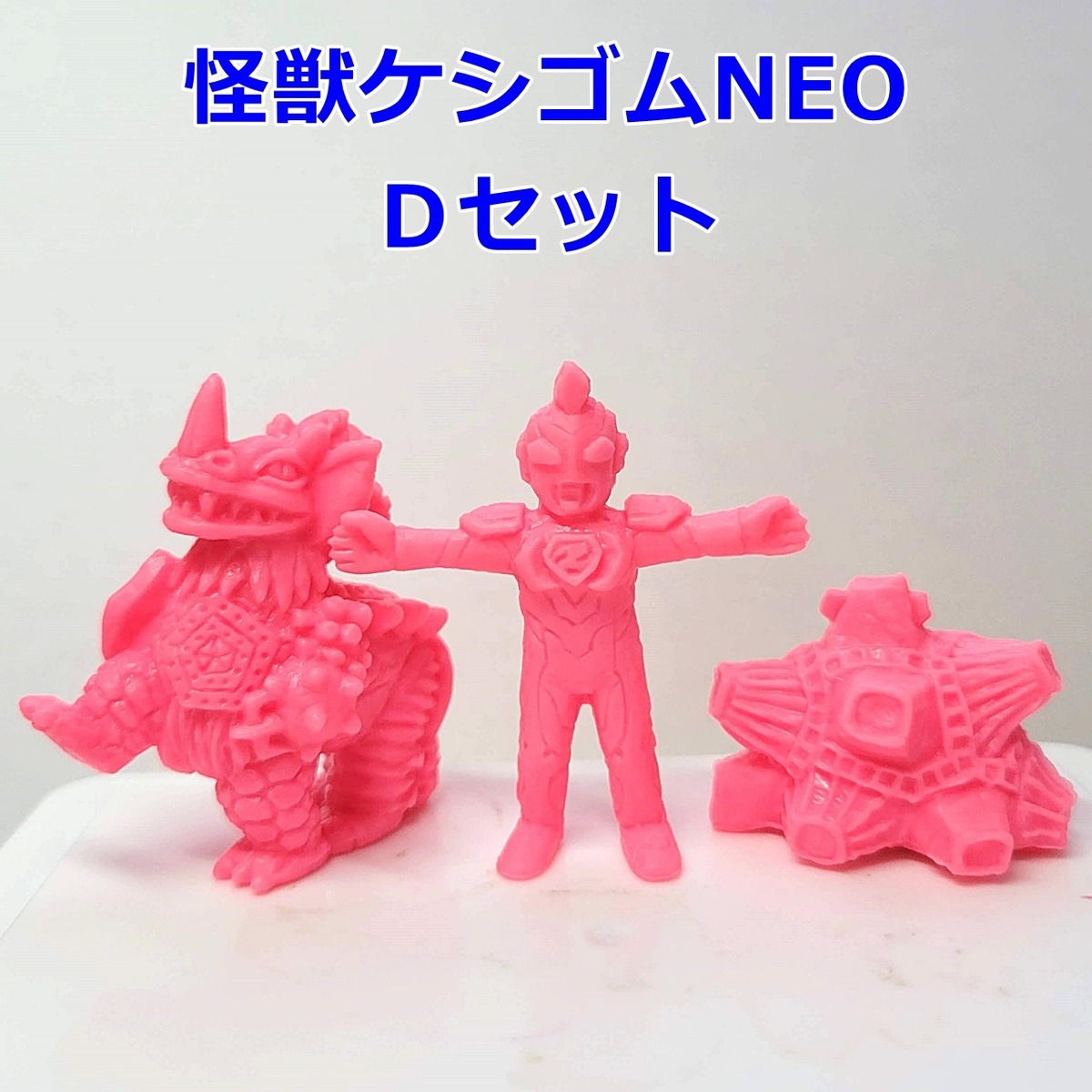 ウルトラ怪獣ケシゴムNEO Dセット（ウルトラマンゼット、EXタイラント 