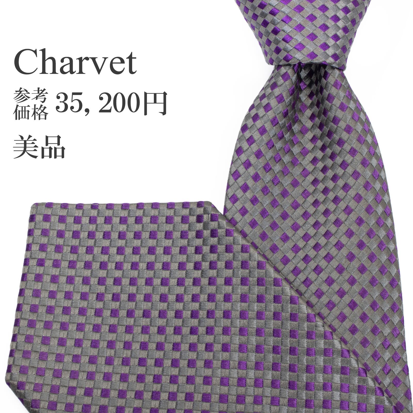 送料無料 シャルベ ネクタイ ジャガードタイ シルク シルバー 紫 パープル ビジネス カジュアル 光沢 四角 シンプル ブランド 綺麗 S542