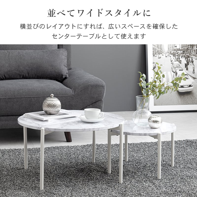 【組立式】大理石調天板ネストテーブル 丸型2個セット ローテーブル コンパクト スリム 2色展開 幅44/64cm