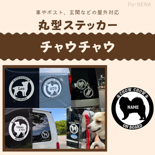 丸型シルエットステッカー【チャウチャウ】