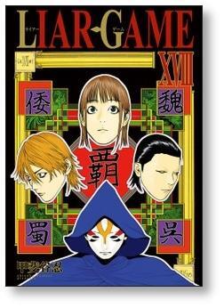 ライアーゲーム 甲斐谷忍 [1-19巻 漫画全巻セット/完結] LIAR GAME