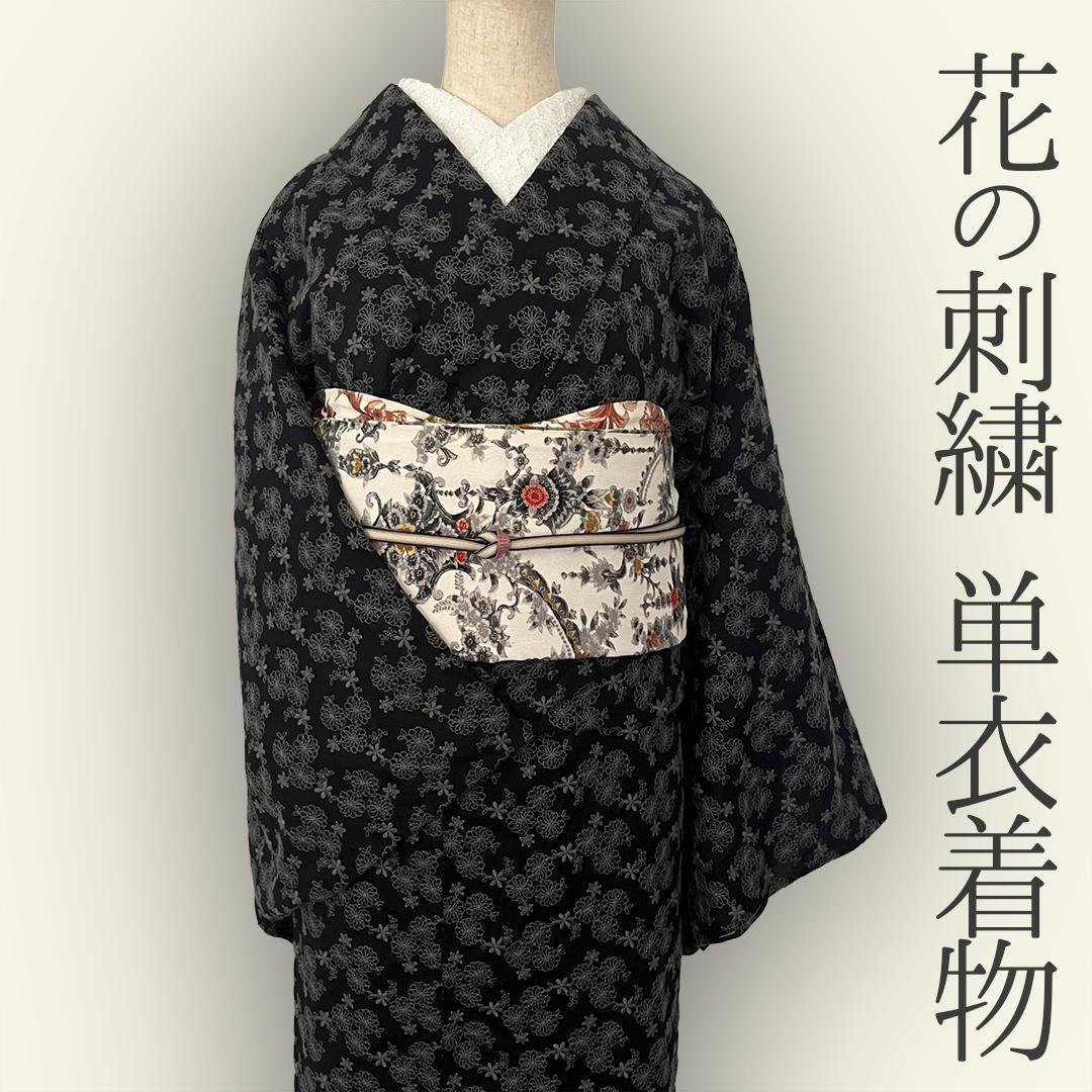 【納期1-2ヶ月・要問合せ】着物 単衣 黒地に花の刺繍 きもの