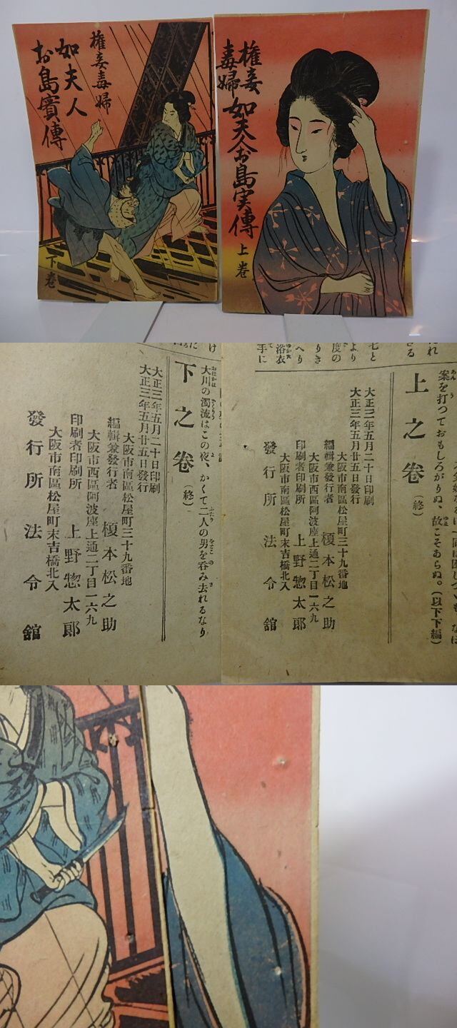 権妾毒婦如夫人お島実伝 上下巻揃 / 榎本松之助 編発行 [26863] | 書肆田高 