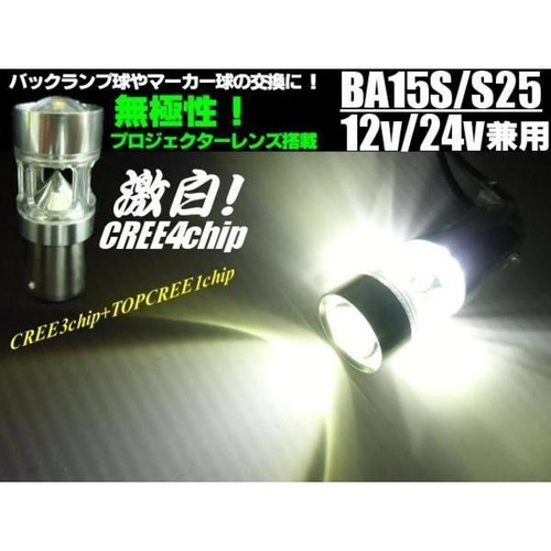 12V・24V兼用/ BA15s/S25/CREE製高品質LED/白色ホワイト/トラック用マーカー球等