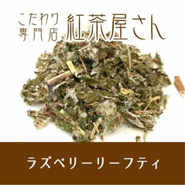 【￥2160以上でメール便送料無料】ラズベリーリーフティ　茶葉　20g×1袋