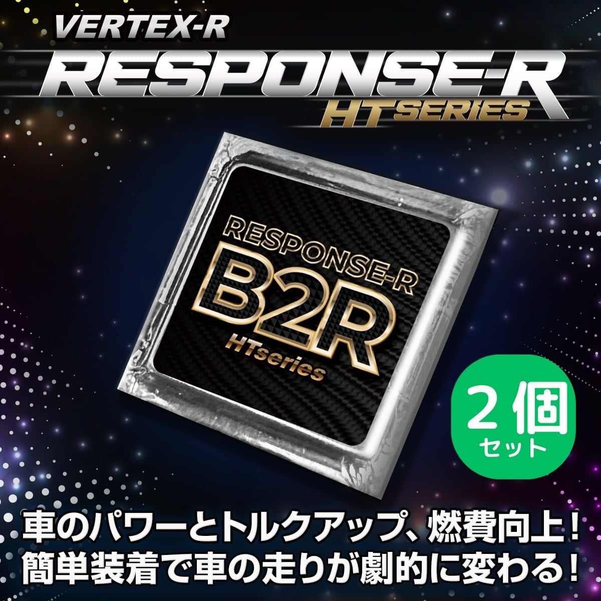 レスポンスR B2R 2個セット 燃費向上グッズ 静電気除去 パワートルク 