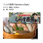 【受注生産】のれん しらす直売 Yakusha-e Style 85×30cm 45433