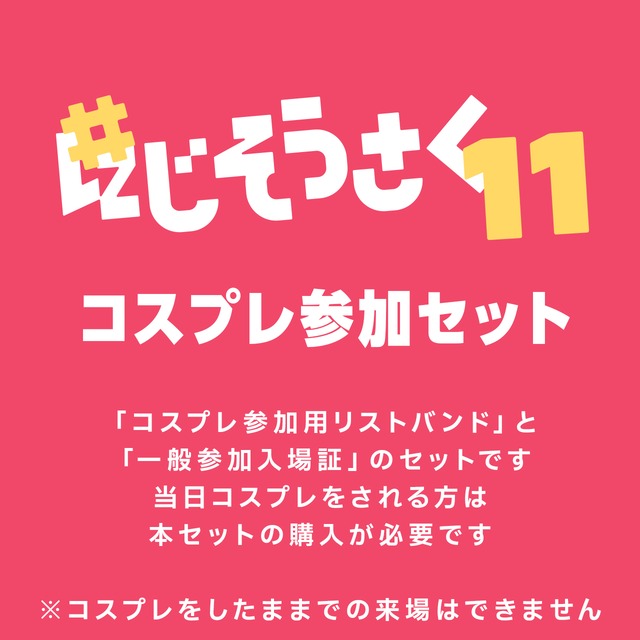 にじそうさく11 アーリー入場証セット | FL準備会
