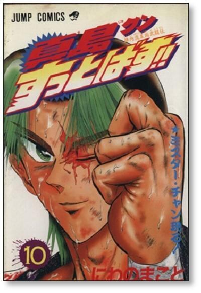 真島クンすっとばす にわのまこと [1-15巻 漫画全巻セット/完結] | PAY ID