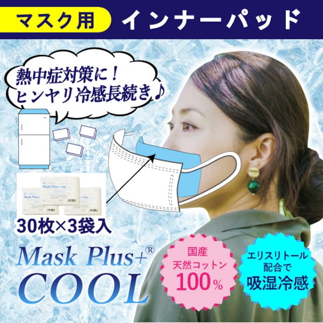 マスク用インナーパッド Mask Plus+クール 90枚入 吸湿冷感機能付 ウイルス対策 熱中症対策 涼しい 夏用 天然コットンでお肌に優しいマスクフィルター 日本製