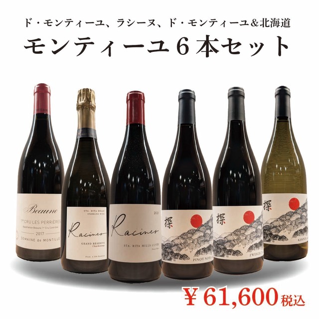 モンティーユ6本セット
