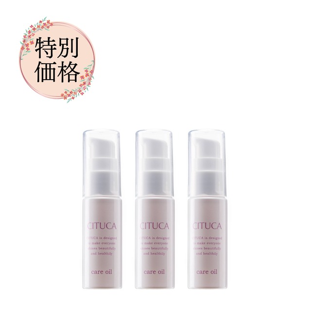 【オイル3本おまとめ割引】3点セット ケアオイル(3本)※クーポン利用不可商品
