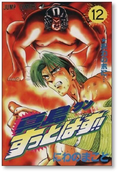真島クンすっとばす にわのまこと [1-15巻 漫画全巻セット/完結] | PAY ID