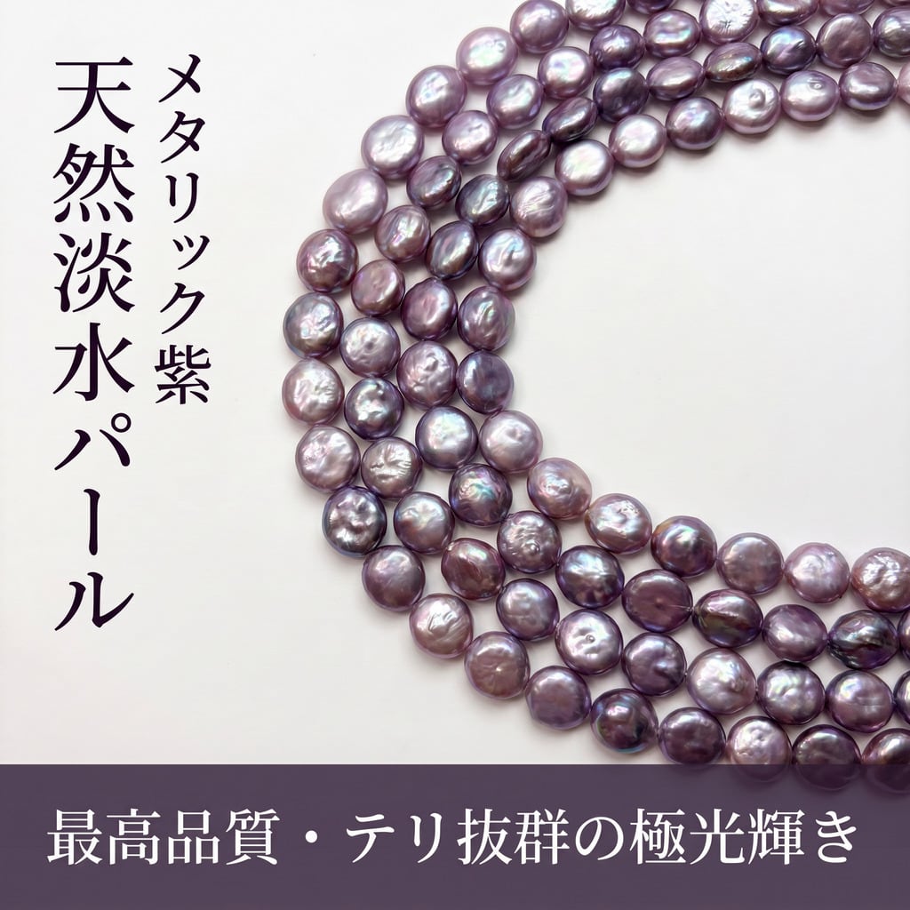 【神秘のパープル】大粒11-13mmの存在感!洗練された輝きを放つコイン型淡水パール(39cm) | P0076