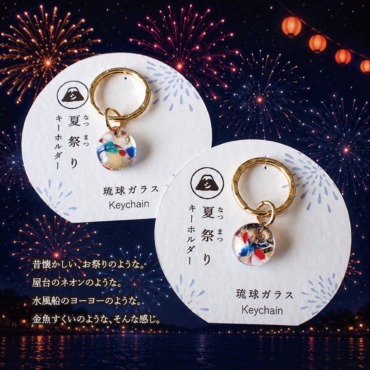 夏限定！ 夏祭り キーリング