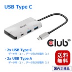 【CSV-1543】Club 3D USB Type C PD 3.0 対応 ハブ to 2x Type C 10G ポート 2x USB Type A 10G ポート (CSV-1543)