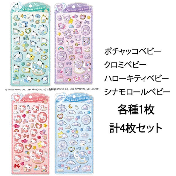 うるちゅるポップシール サンリオキャラクターズ 4種セット】 ハロー