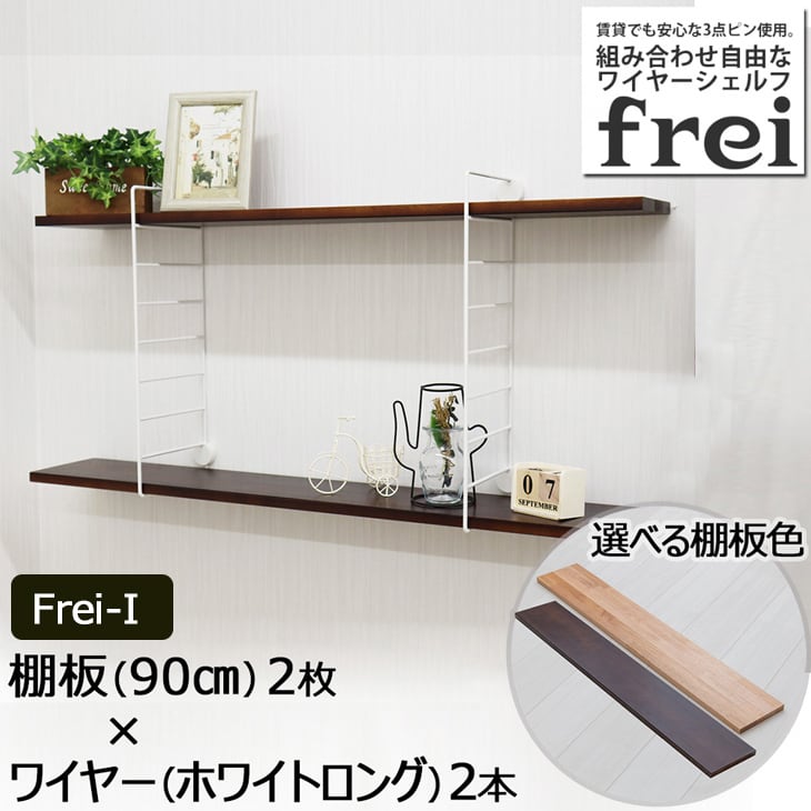 ウォールシェルフ frei＜Frei-I＞棚板90cm×2枚 ワイヤー(ホワイト