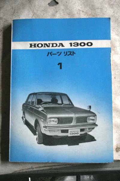 60s きれいな状態ホンダ発行原本 ホンダ1300 パーツリスト | 旧車レア