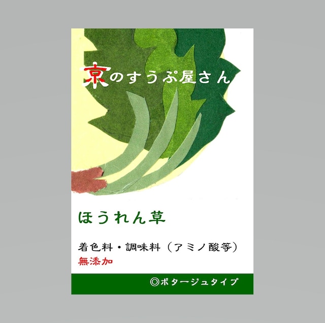 京野菜・ほうれん草のスープ