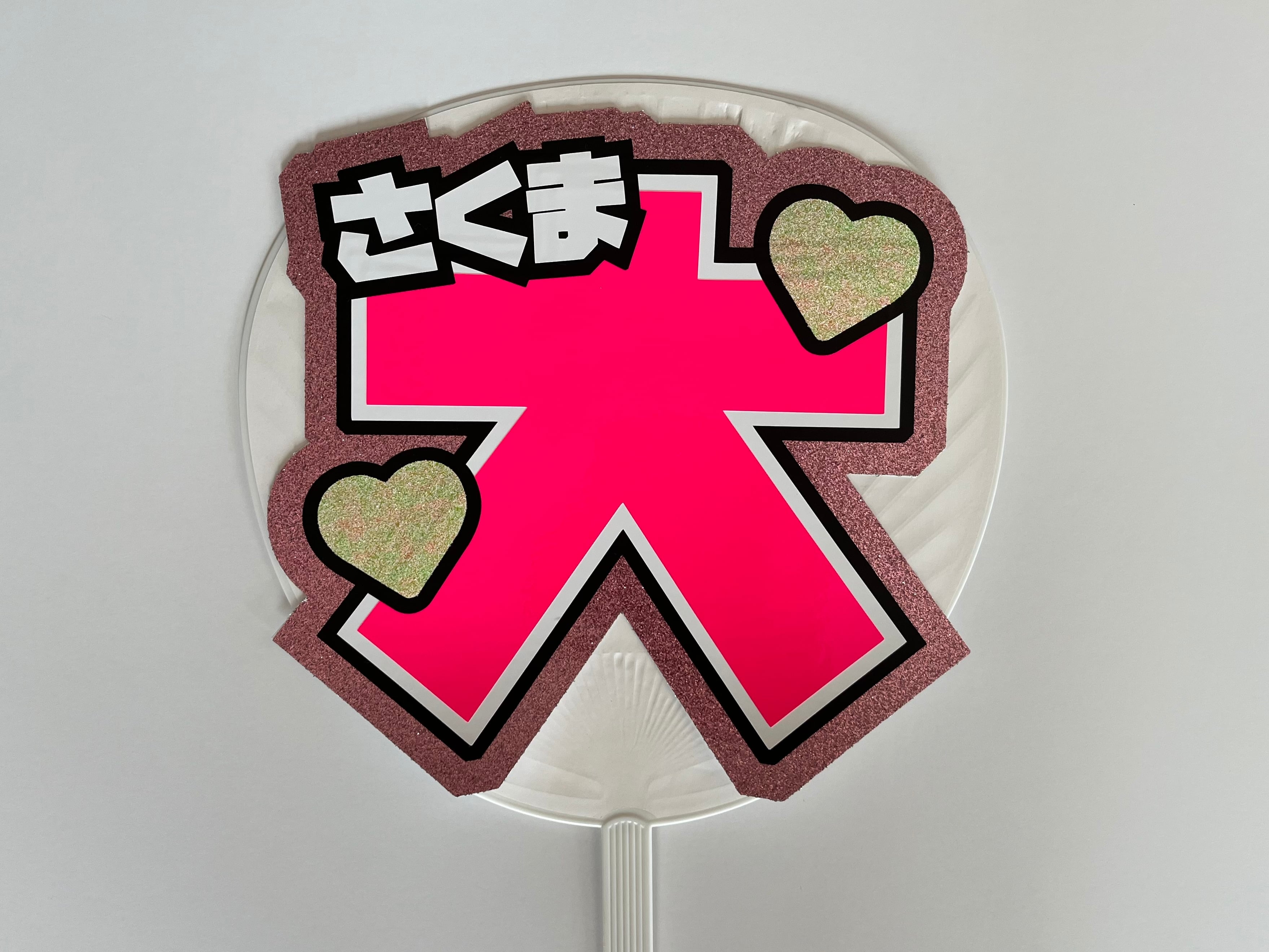 うちわ文字 * 佐久間大介 | favori -ふぁぼり-｜団扇屋さん