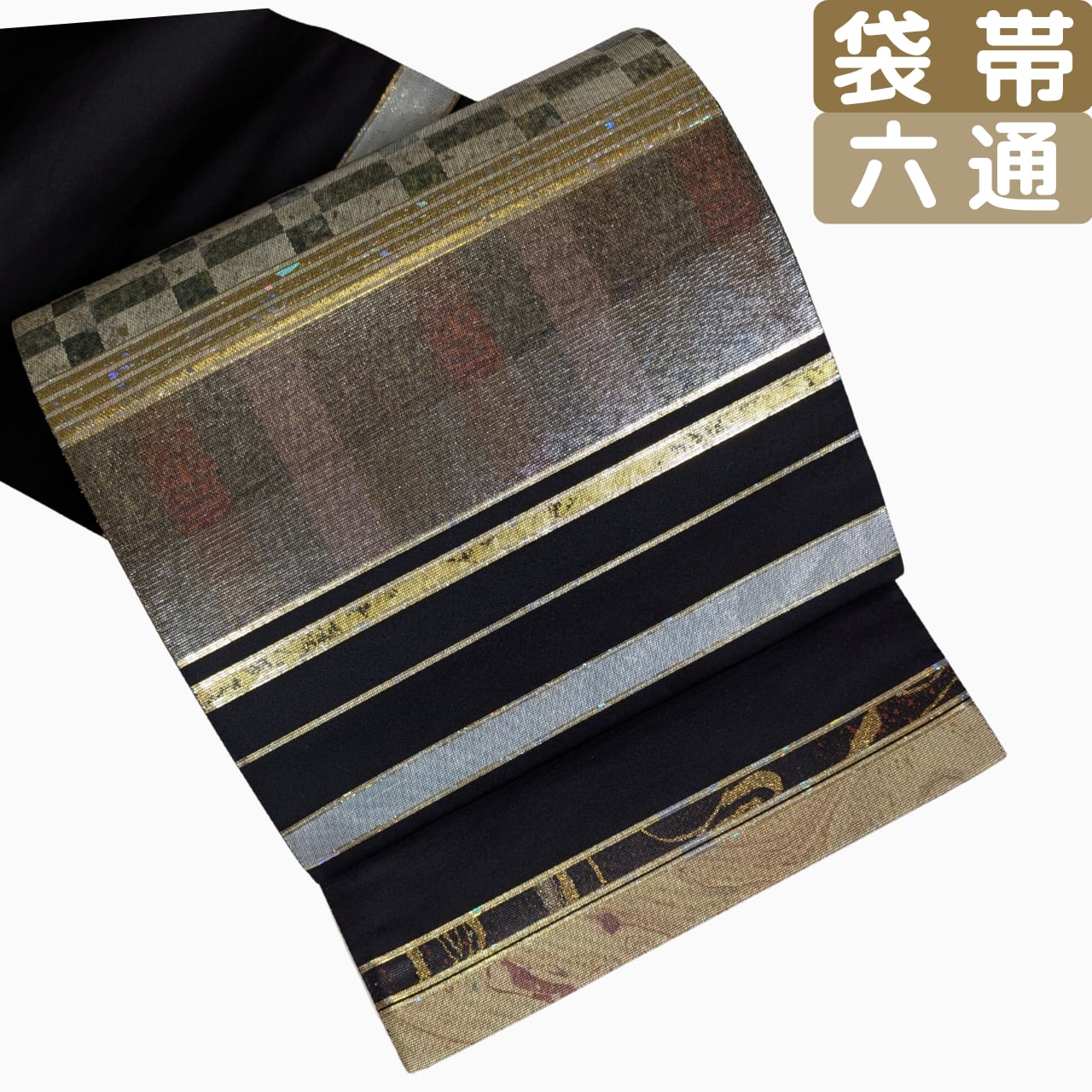 【礼装をモダンに引き締める】袋帯 六通 正絹 引箔 横段 黒×金 市松 墨流し