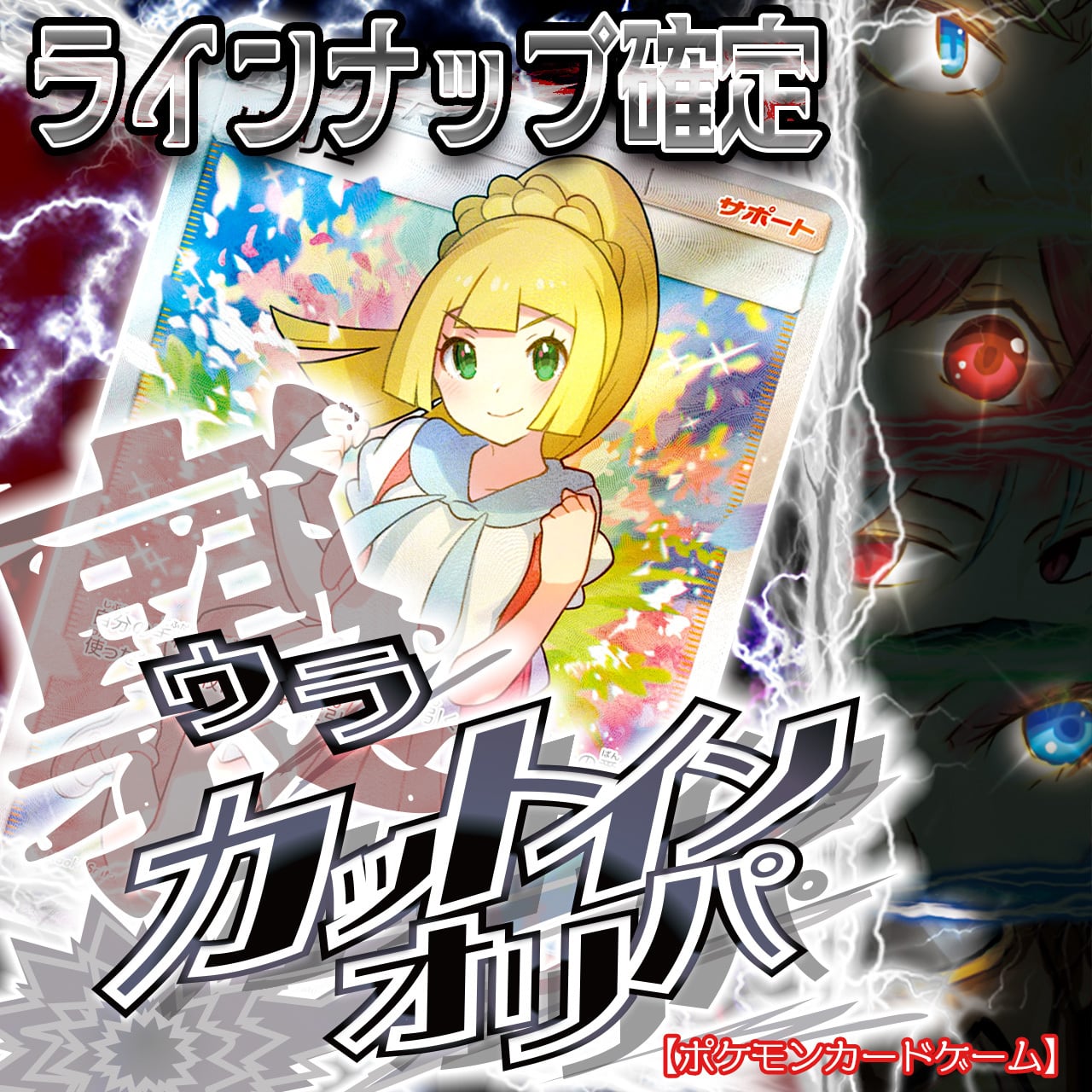 画像確定】裏・カットインオリパ【ポケモンカードゲーム】 | カード