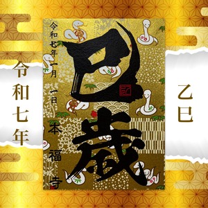 初詣限定 乙巳/巳年 金の御朱印2025年《特別限定2体セット》《最上級手染め和紙使用》なくなり次第終了