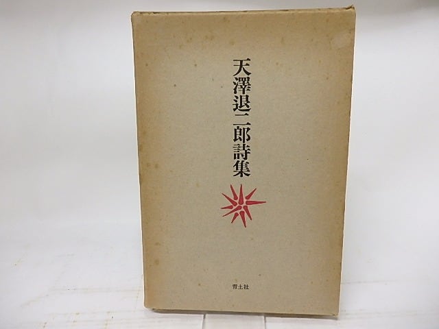 天澤退二郎詩集　署名入　/　天沢退二郎　　[17906]