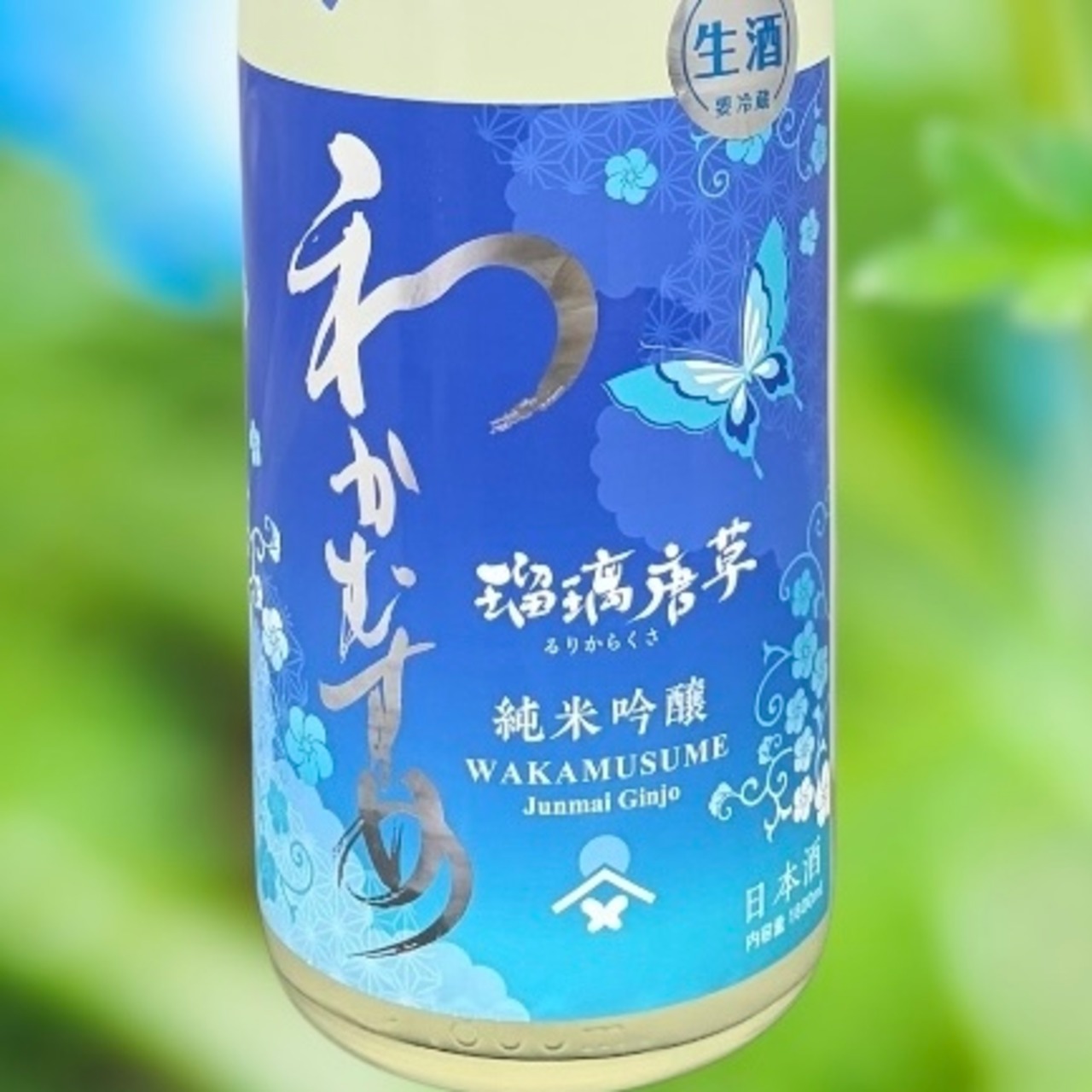 わかむすめ 　瑠璃唐草（るりからくさ）　 純米吟醸　無濾過生原酒　うすにごり  1.8L