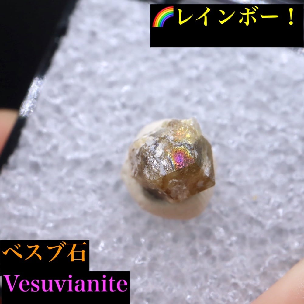 レインボー!ベスビアナイト ベスブ石 VS022 原石 鉱物 天然石