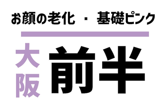 7/26（金）お顔の老化【座学・前半】１１時～１４時