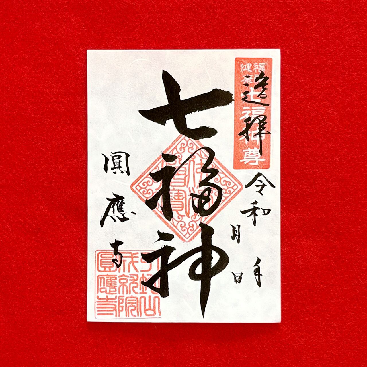 御朱印】七福神 | 成田観音 円応寺 オンライン授与所
