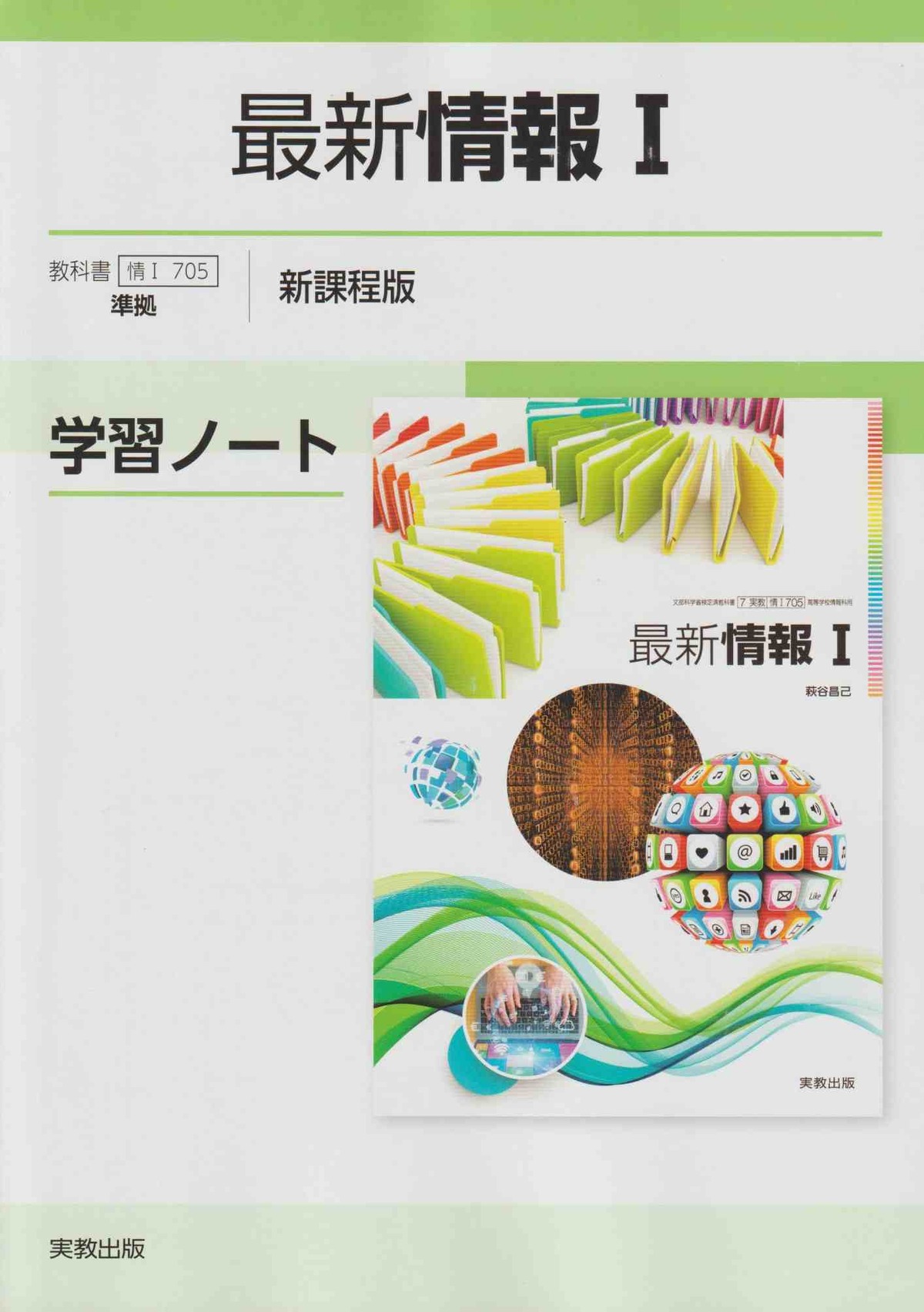 実教出版 情I705 最新情報I 学習ノート 新品 問題集本体と別冊解答 