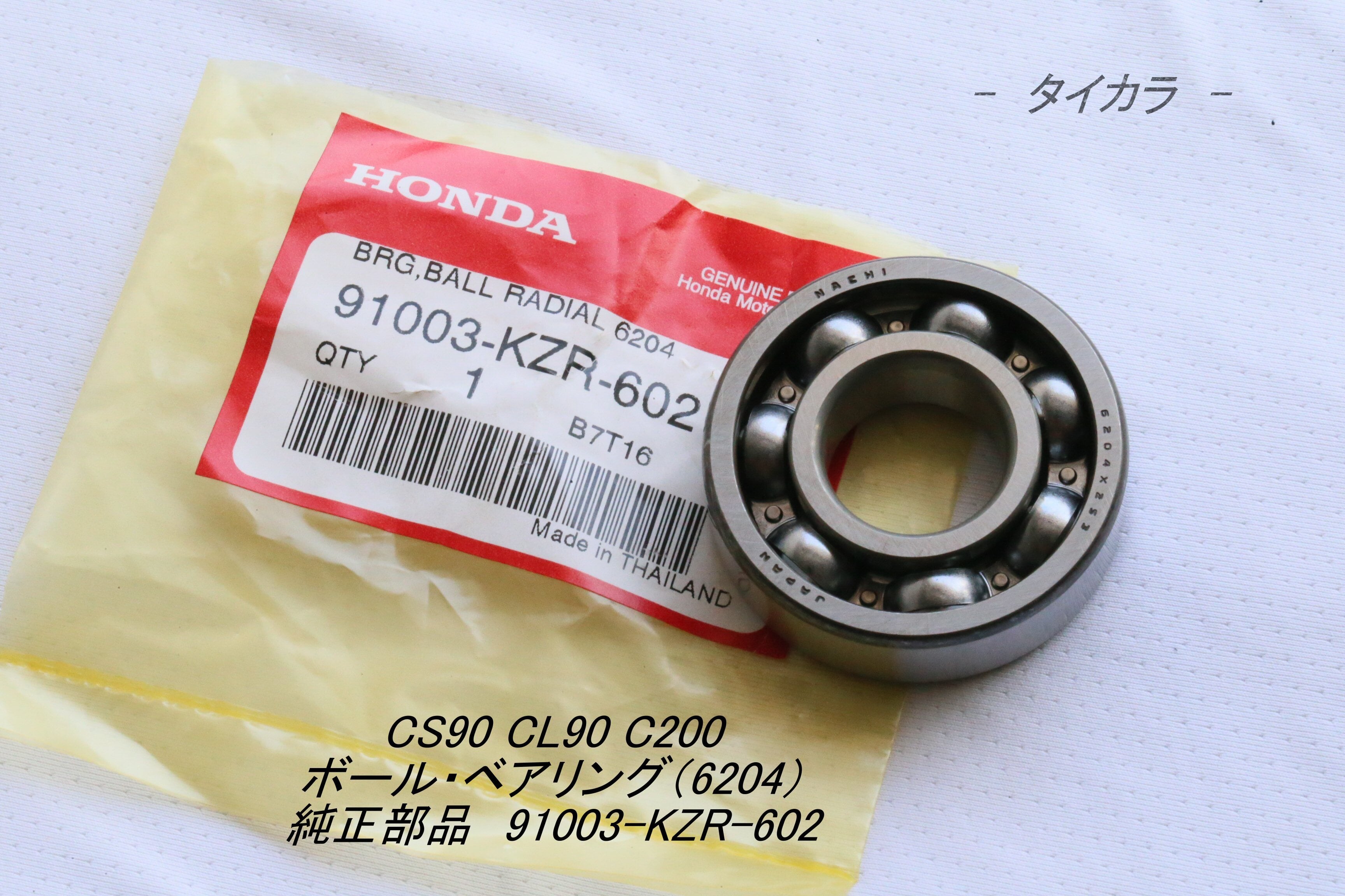 ボール・ベアリング(6204) 純正部品 91003-KZR-602」 | タイ ボール・ベアリング(6204) 純正部品 91003-KZR-602」 | タイ