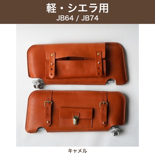 【在庫あり】ジムニー／シエラ（JB64・JB74）専用 サンバイザーレザーカバー キャメル