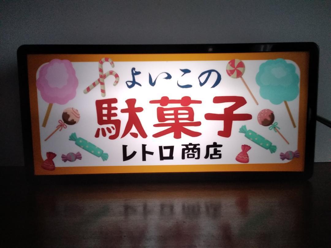 駄菓子 お菓子 アイス スイーツ 商店 昭和 レトロ 看板 サイン 置物 ...