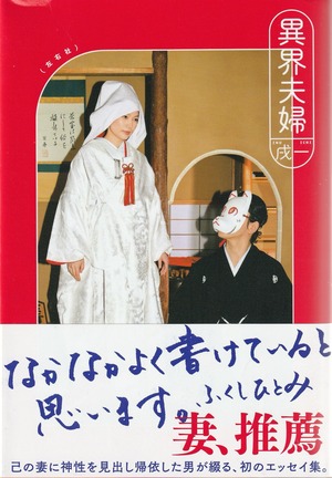 異界夫婦