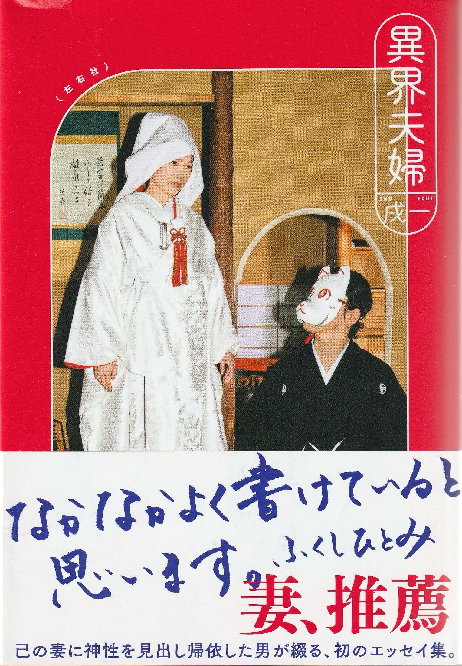 異界夫婦