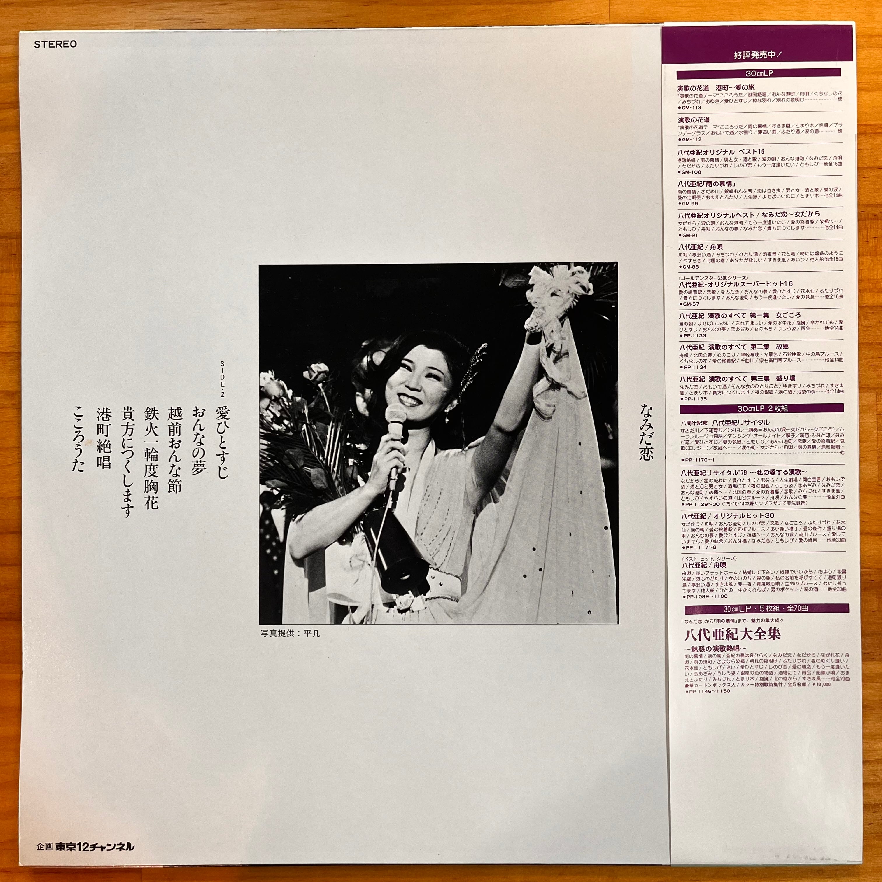 八代亜紀 (AKI YASHIRO) /八代亜紀 晴れ舞台 演歌の花道 (ENKA NO