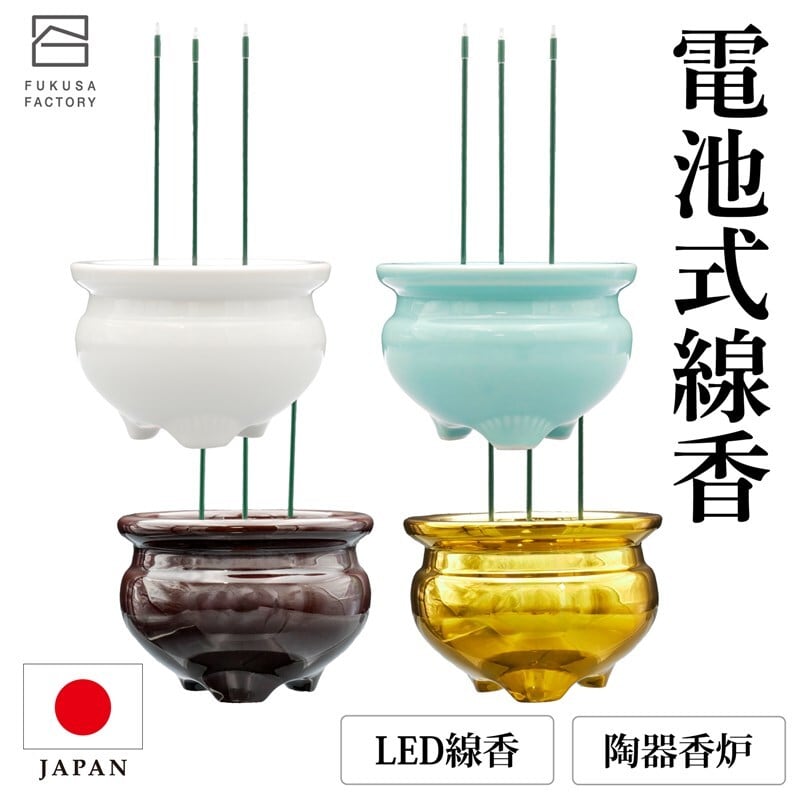 日本製　LED線香　2.5寸3本立陶器香炉　陶器香炉付き