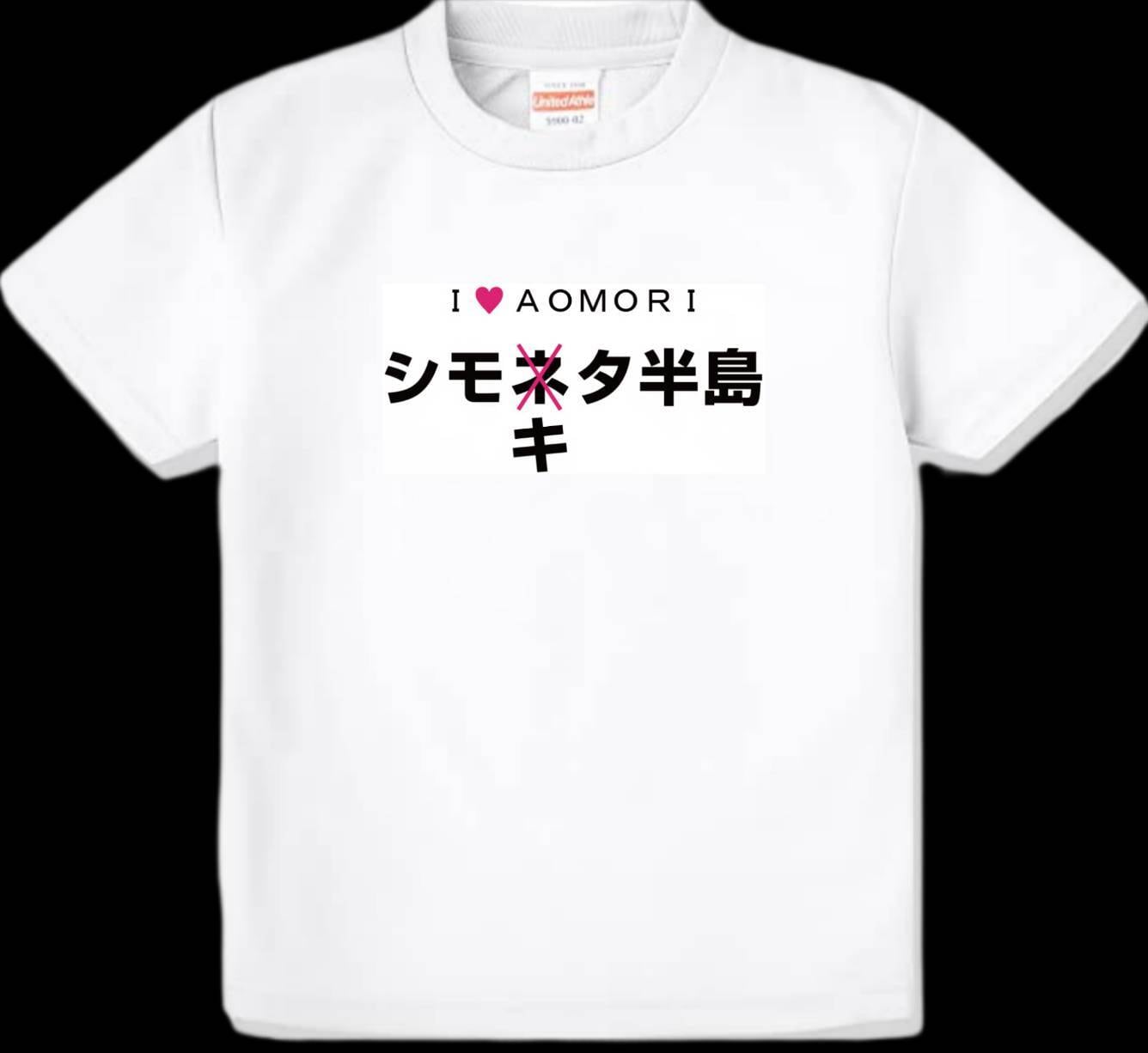 シモキタ半島Tシャツ | メンソーレ川端オフィシャルショップ