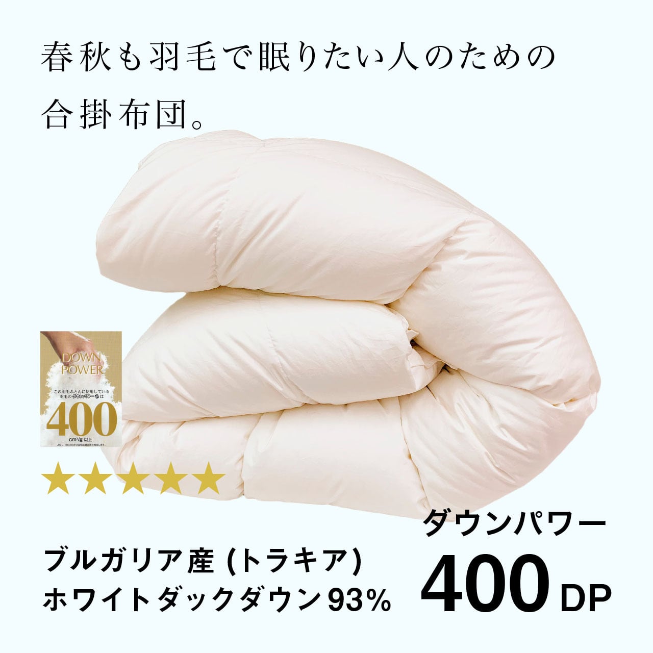ハンガリー産ホワイトダック ダウン９３％合掛け布団 150x210cm日本製 楽天市場】羽毛布団 ハンガリーホワイトダック93％ 羽毛増量タイプ