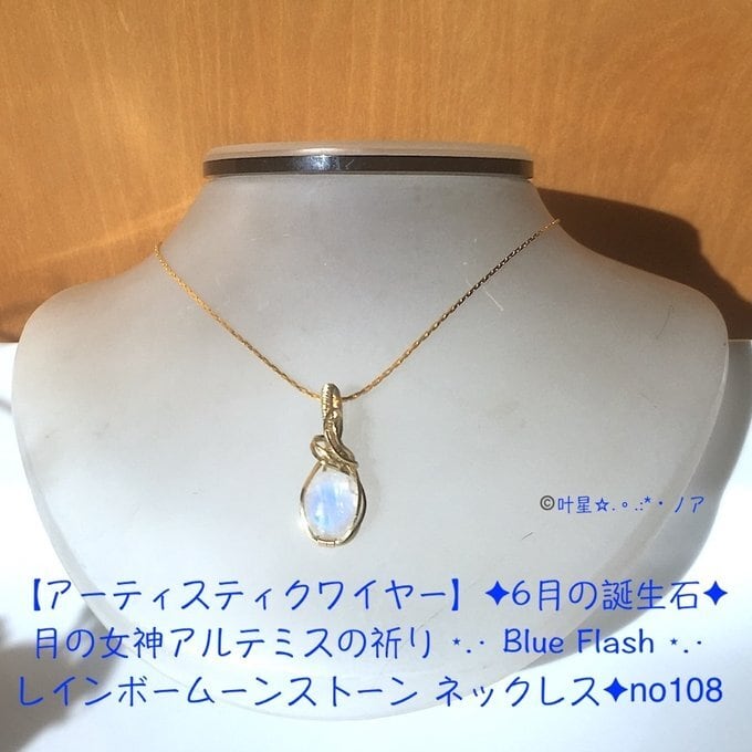 【一点物】✦6月の誕生石✦月の女神アルテミスの祈り ⋆.· Blue Flash ⋆.· レインボームーンストーン ネックレス✦no108