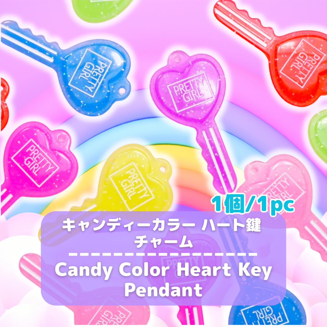 D585【1個/1pc】キャンディーカラー ハート鍵 チャーム/ Candy Color